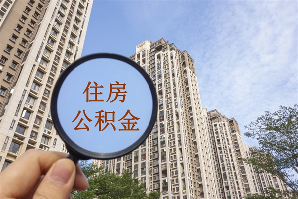 丽江套取住房封存公积金（套取公积金违反什么纪律）