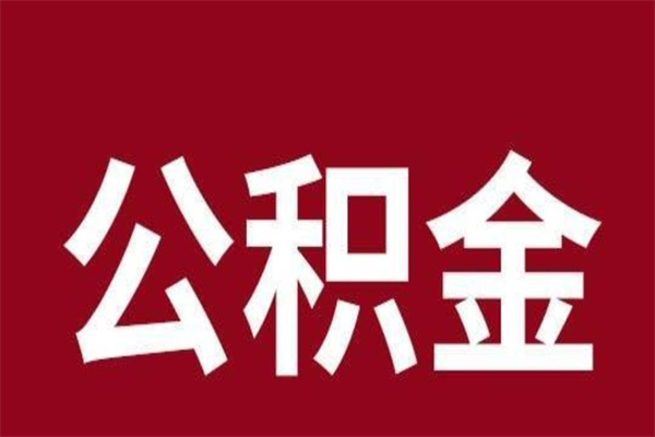 丽江公积金离职怎么领取（公积金离职提取流程）