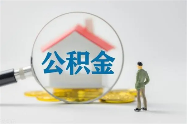 丽江辞职后能取公积金吗（辞职后能取住房公积金吗）