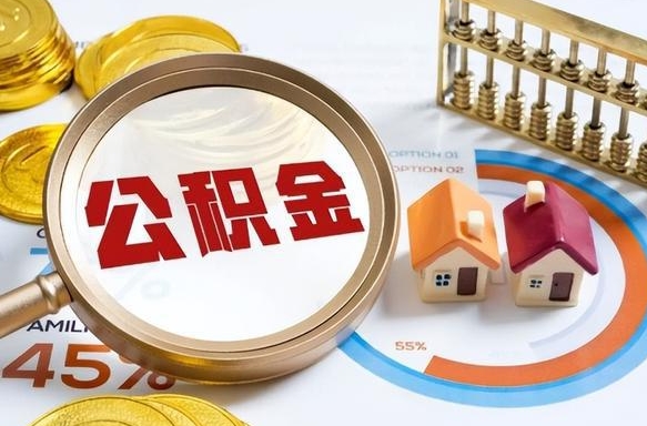 丽江辞职住房公积金提的费是多少（辞职 住房公积金提取）