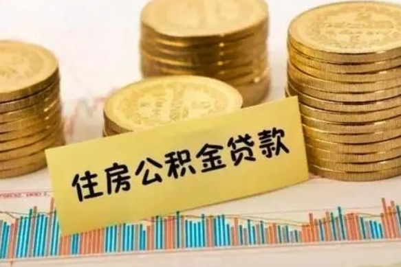 丽江离职公积金封存怎么取（住房公积金离职封存怎么提取）