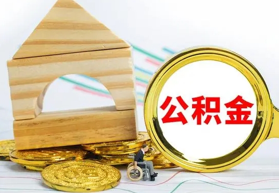 丽江公积金离职怎么领取（公积金离职提取流程）