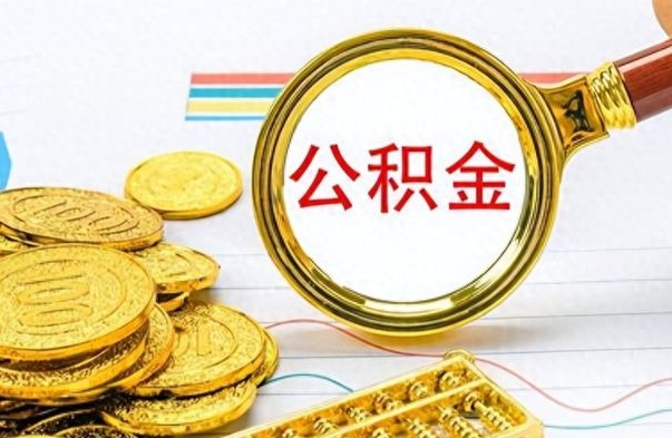 丽江公积金如何全部取出（公积金如何全部取完）